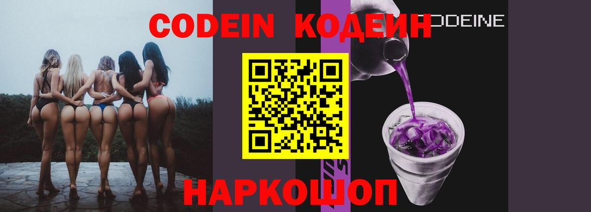 Codein Purple Drank  Вход с VPN  Лиски 