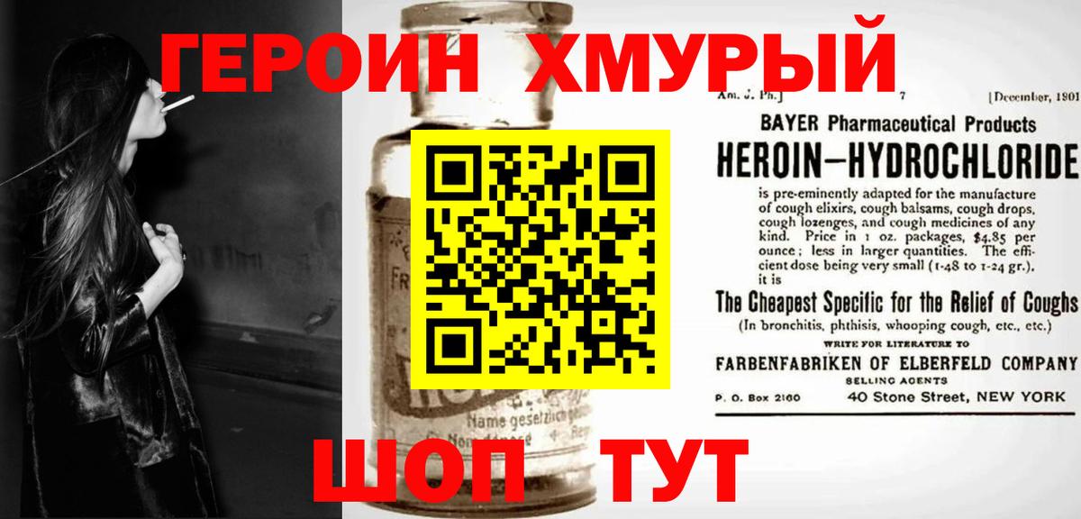 Героин хмурый Лиски